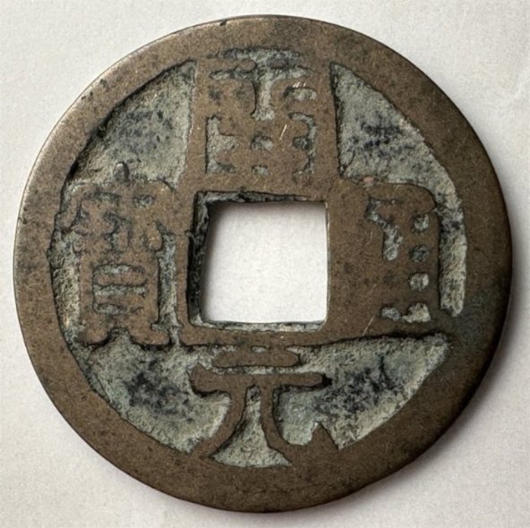 唐代　開元通宝　文字銭　梓興広梁鄂5点まとめて　送料無料 唐・五代十国銭】 俵唐国通宝 小錆（上～美品） | 中国銭,唐